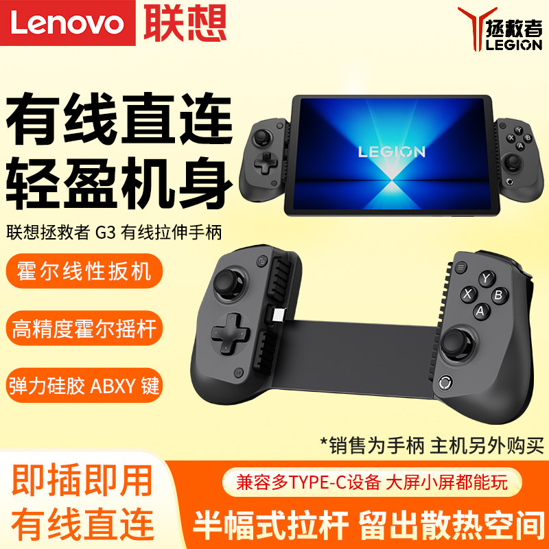 联想拯救者G3有线拉伸游戏手柄适配Y700平板电脑三代四代5代霍尔摇杆有线直连电竞游戏手柄原装正品专属定制
