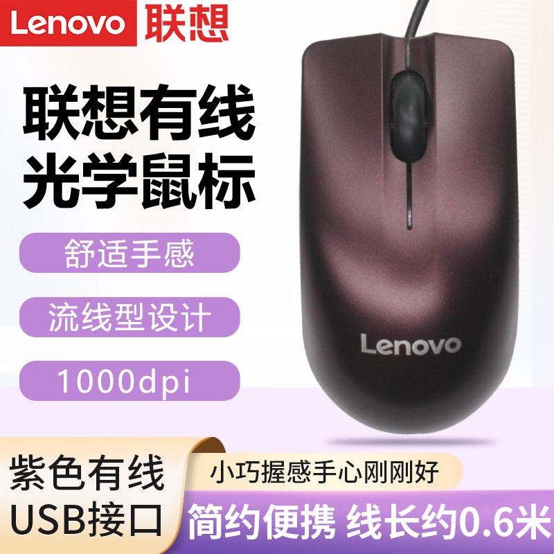 联想原装紫色有线鼠标usb台式笔记本电脑办公家用男女生小巧鼠标
