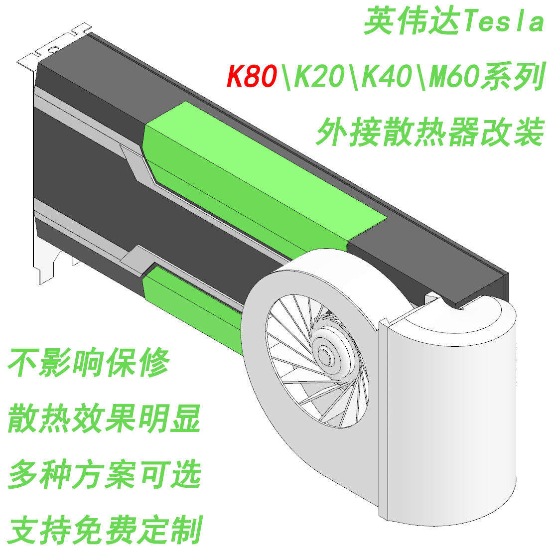 英伟达特斯拉Tesla K80显卡主动散热改装 K20/K40/M60 显卡散热器
