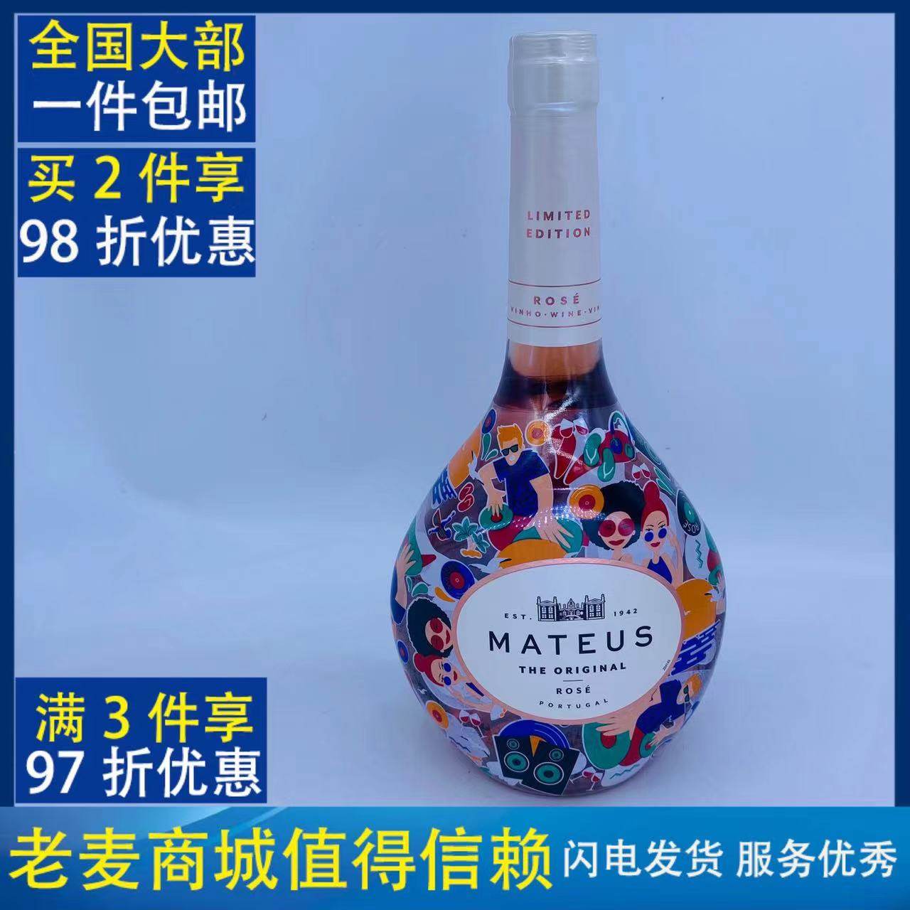 【麦德龙】码头老鼠葡萄牙进口玛天露桃红葡萄酒750mlmateus rose