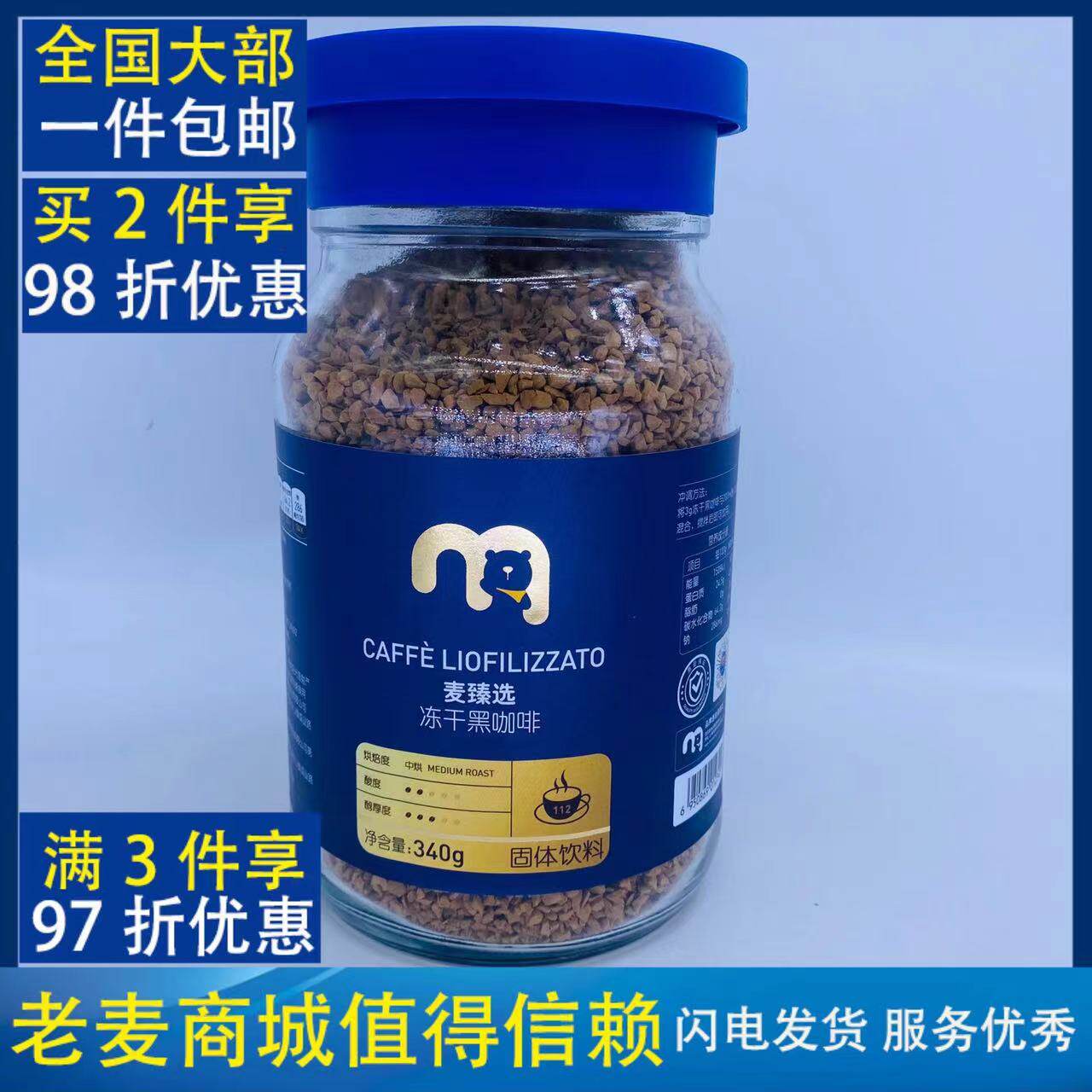 麦臻选越南冻干速溶黑咖啡粉