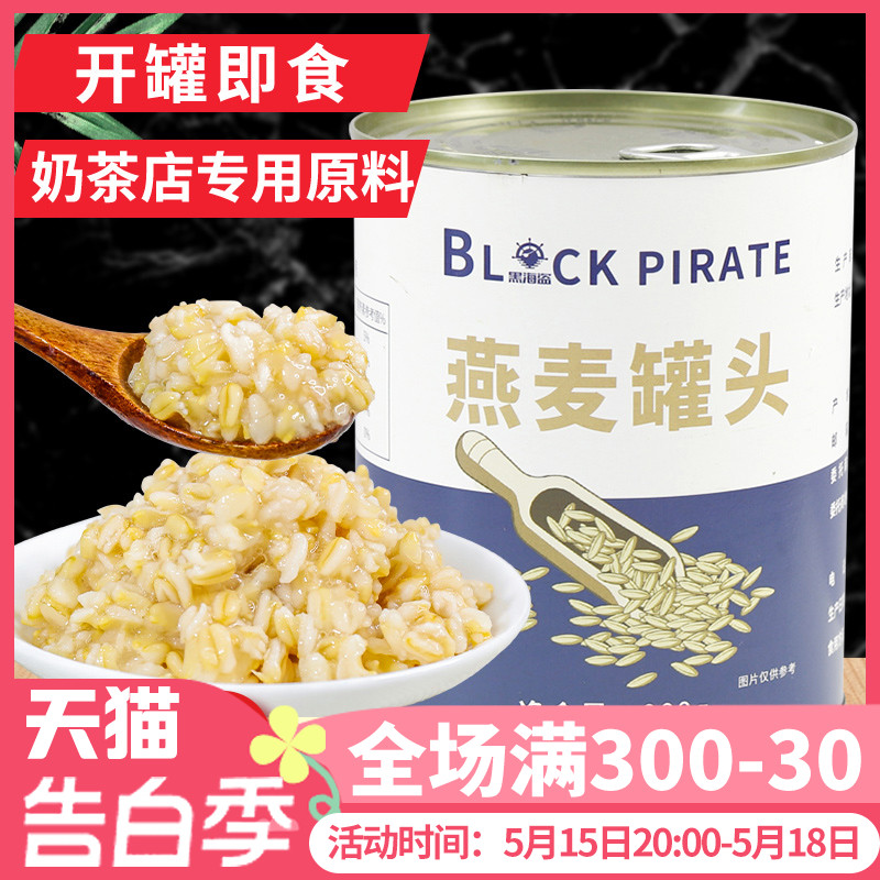 黑海盗冰糖燕麦罐头900g开罐即食早餐麦片珍珠奶茶店配料红豆罐头