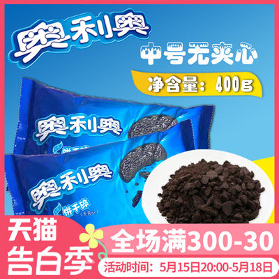 奥利奥饼干碎400g烘焙碎屑