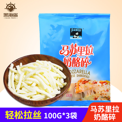 熊猫马苏里拉芝士碎100g*3包 拉丝披萨焗饭奶酪起司家用烘焙原料