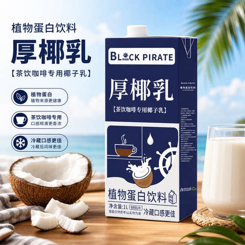 黑海盗椰浆原料奶茶咖啡店家用