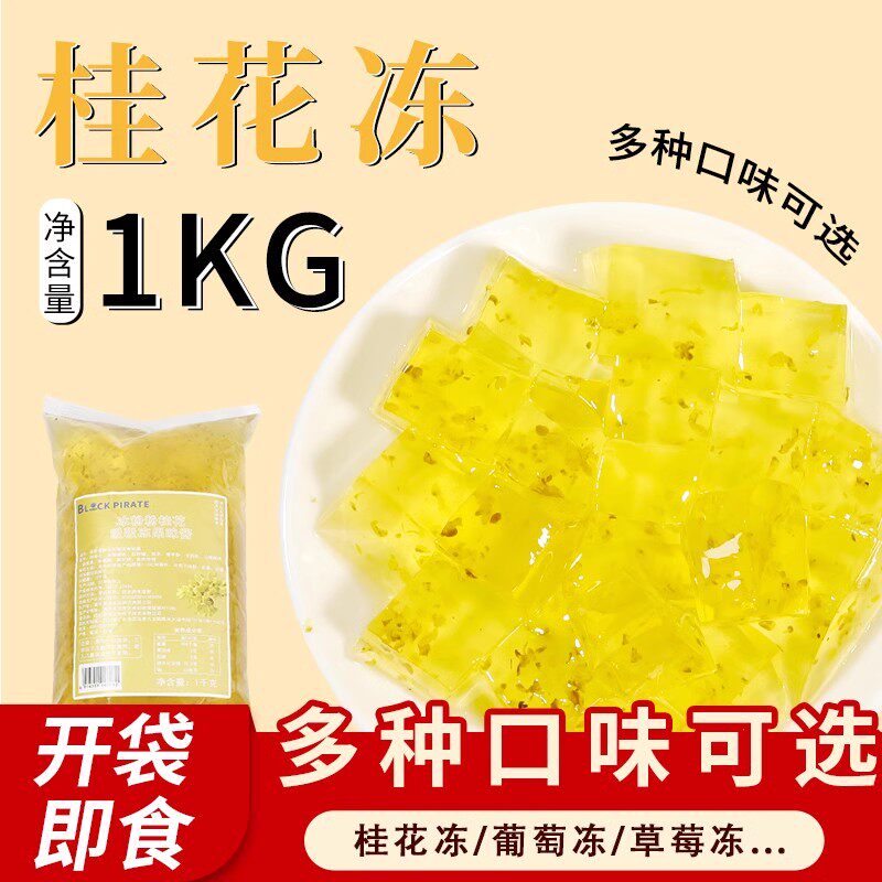 黑海盗桂花冻奶茶店专用原料免煮即食果冻布丁水果捞甜品冻整箱