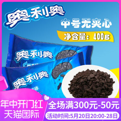 奥利奥饼干碎400g烘焙碎屑