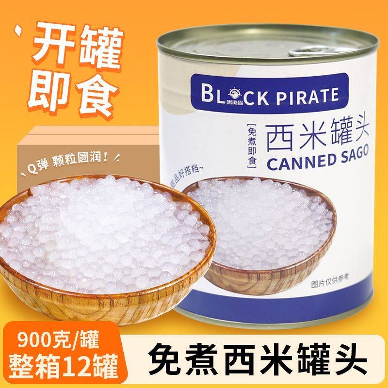 黑海盗免煮西米900g整箱即食西米露杨枝甘露水果捞甜品奶茶点原料