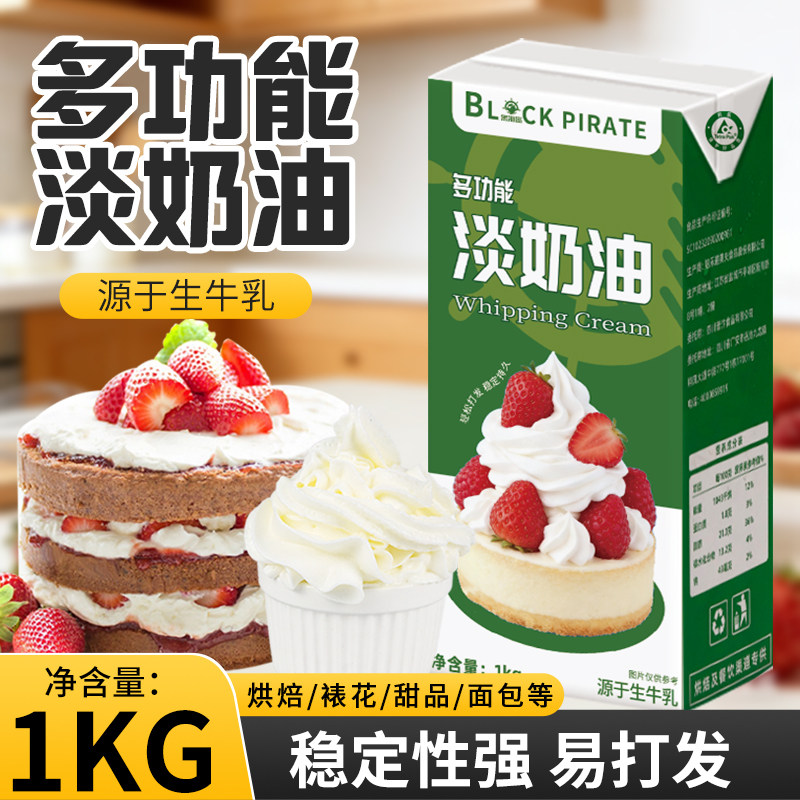 黑海盗淡奶油1kg 多功能稀奶油混合奶油易打发商用甜品烘焙原材料