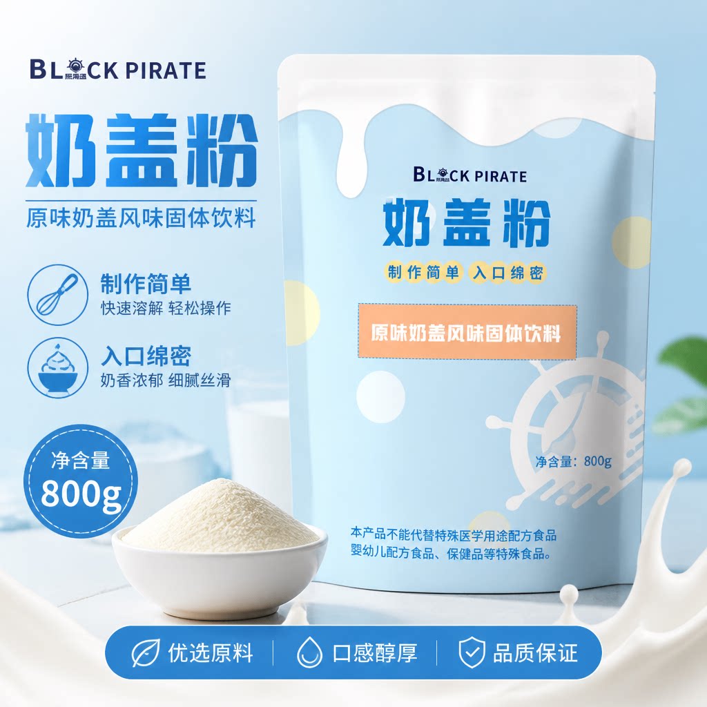黑海盗原味奶盖粉800g商用图片