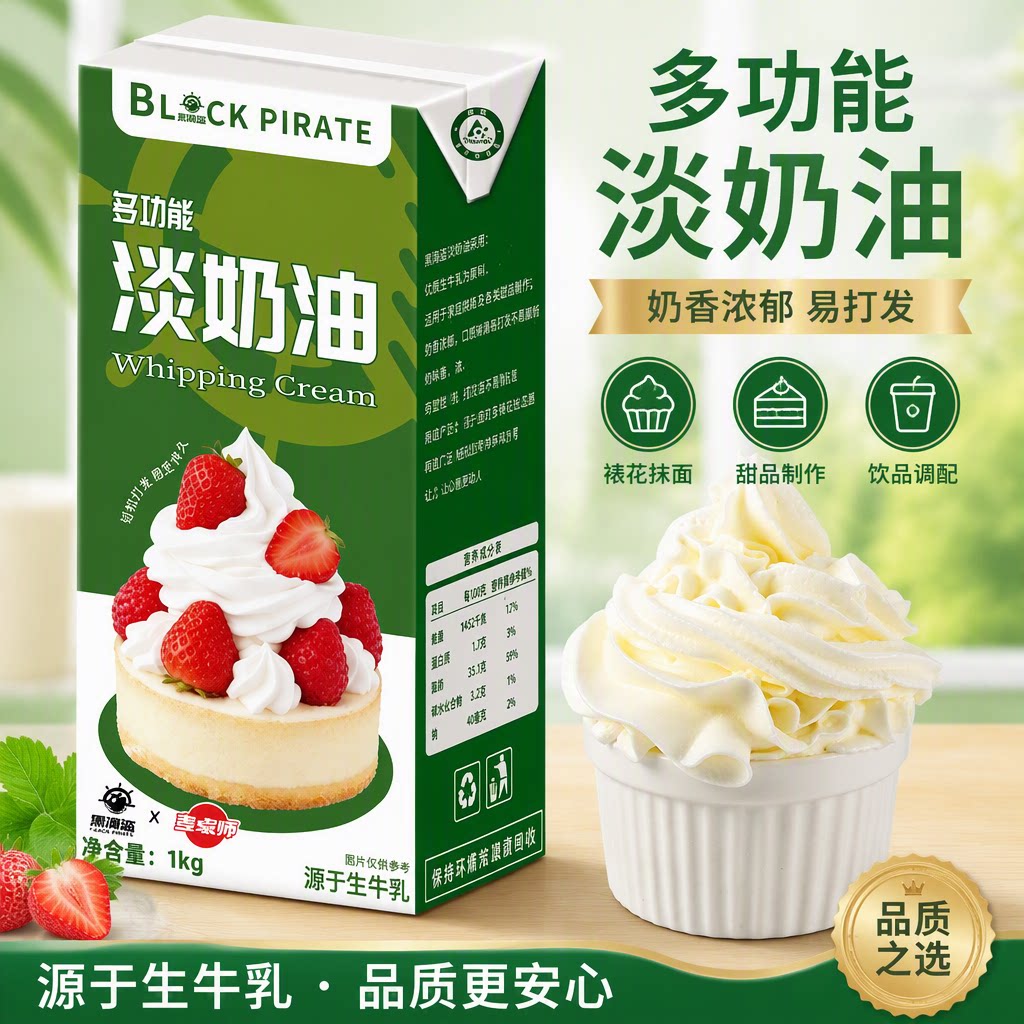黑海盗麦点师淡奶油1kg 多功能稀奶油混合奶油易打发商用原材料