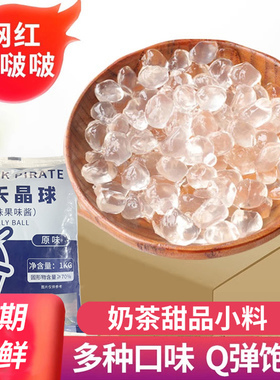 黑海盗寒天晶球水晶奶茶店专用原料蒟蒻粒原味黑糖免煮脆波波整箱