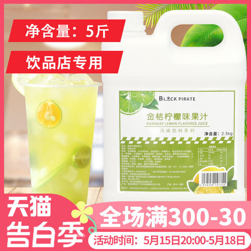 金桔柠檬味浓缩果汁2.5kg高倍果味饮料浓浆商用水果茶奶茶店专用-封面