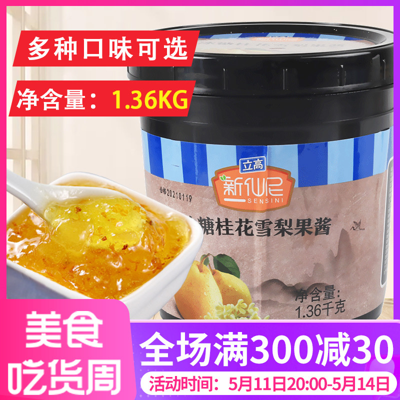 新仙尼冰糖桂花雪梨果泥果酱烘焙甜品奶茶店专用果肉果粒酱1.36kg-封面