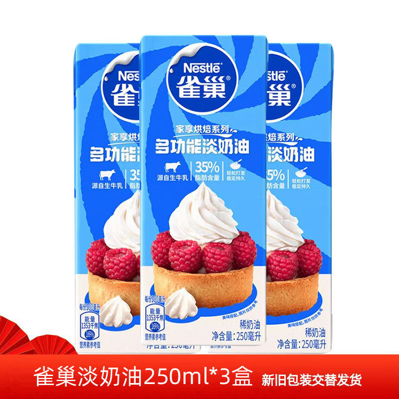 雀巢动物性淡稀奶油250ml 蛋糕蛋挞家用烘焙专用食材小包装