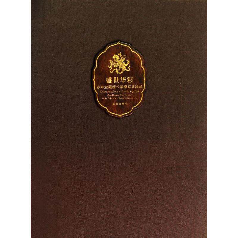 全新正版《盛世华彩：春寿堂藏清代紫檀家具珍品》9787513403672胡德生收藏鉴赏