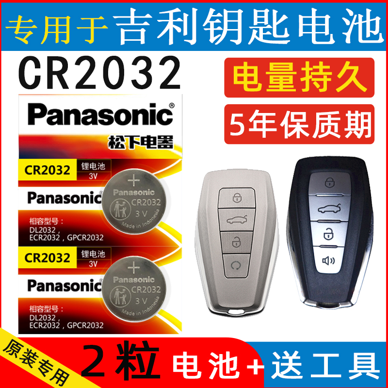 适用于吉利款新帝豪gs遥控器电池