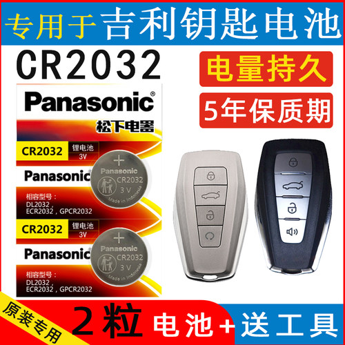 适用于吉利款新帝豪gs遥控器电池