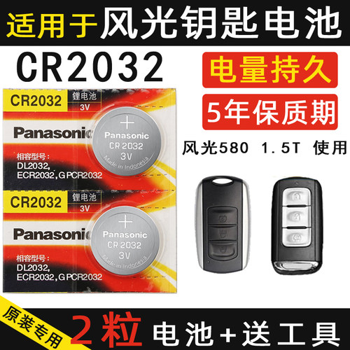 专用于东风风光汽车新款钥匙电池