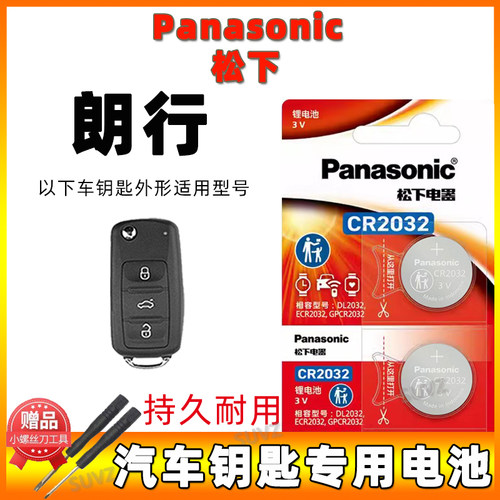 朗行原装CR2032电池2颗配送工具