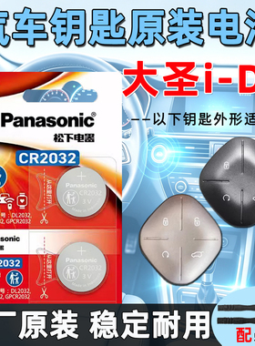 适用于捷途大圣i-DM1.5T DHT闪电01汽车钥匙电池02遥控器原装电池