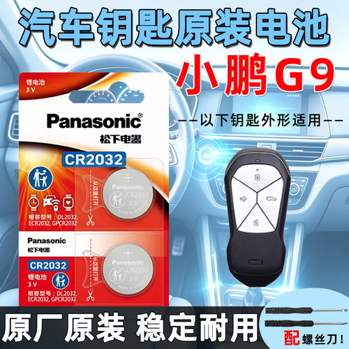 小鹏G9钥匙原装电池2颗送螺丝刀