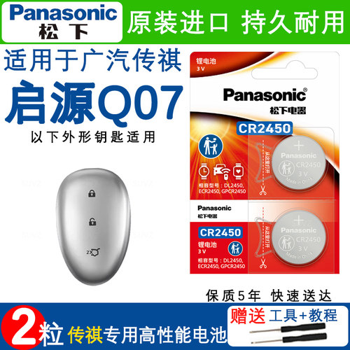 启源Q07车钥匙电池新款电子