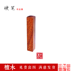 6mm8毫米实木头檀木印章硬笔书法姓名姓氏考级比赛朱白文印章定制