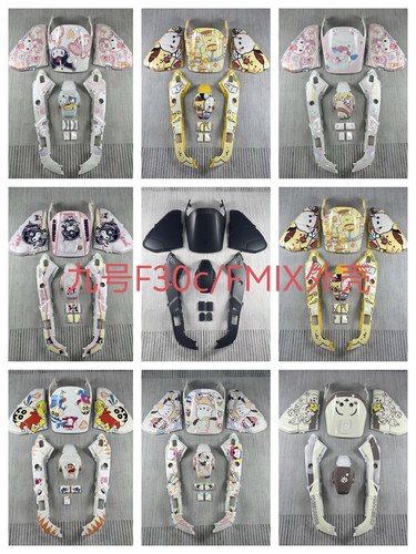 适用于9号电动F30C/FMIX改装外壳车壳F30C塑件改装全套定制烤漆九