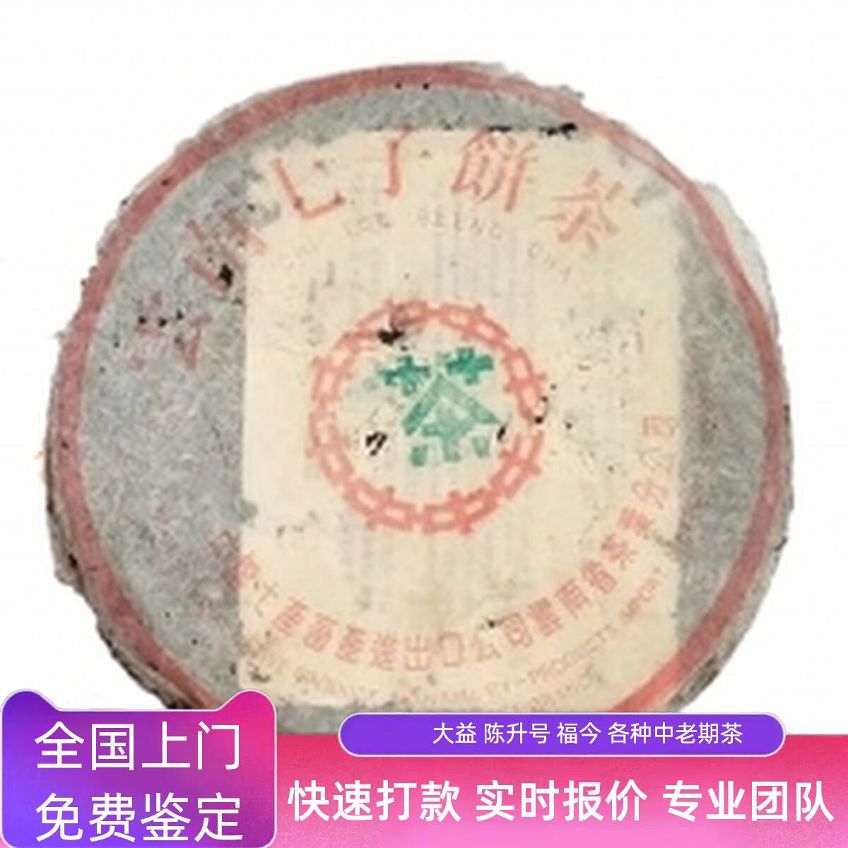 回收大益普洱茶2000年97 7542水蓝印生茶云南勐海茶厂七子饼茶生