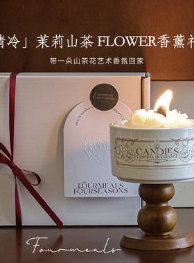 《浪漫史茉莉山茶》香氛小众香薰蜡烛礼盒生日毕业礼物送女生礼盒