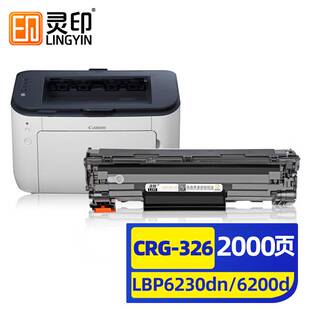 灵印佳能lbp6230dn/dw硒鼓LBP6200d黑白激光打印机CRG326墨盒一体