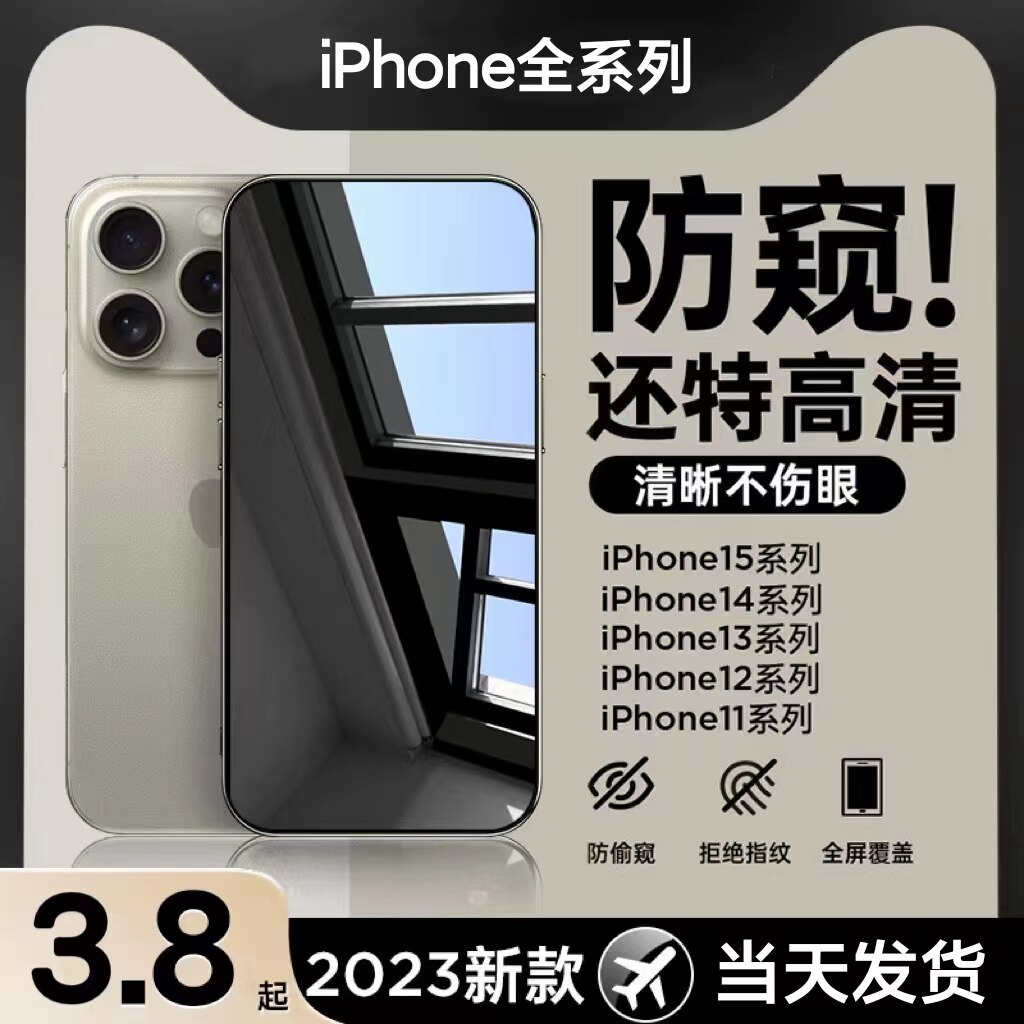 适用苹果14/15/13防窥膜iPhone12/11防偷窥钢化膜14promax高清全屏覆盖抗摔15PRO防窥屏13pm隐私贴膜xs保护贴使用感如何?