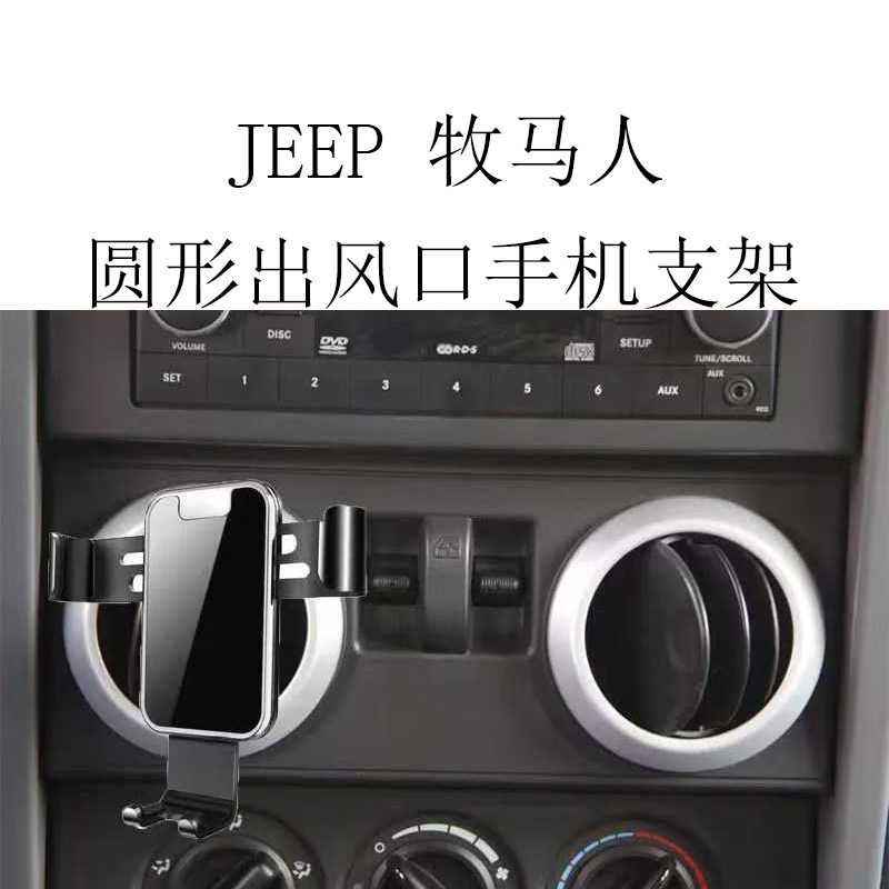 适用JeeP牧马人手机支架专用车载圆形出风口金属全自动重力导航架