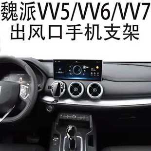 适用于长城魏派VV7手机支架VV6专用VV5车载圆形出风口重力导航架1
