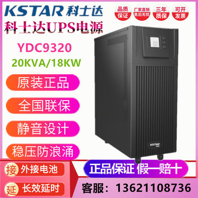 科士达UPS电源YDC9320H三进单出高频机20KVA负载16KW稳压外接电池