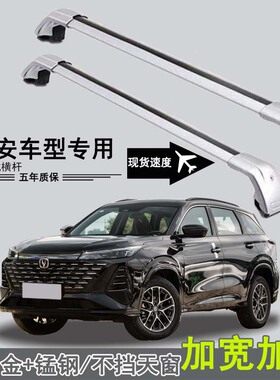 长安cs75/plus/CS55行李架横杆汽车载重车顶帐篷旅固定行箱架专用