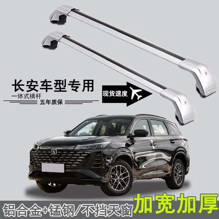 长安cs75/plus/CS55行李架横杆汽车载重车顶帐篷旅固定行箱架专用
