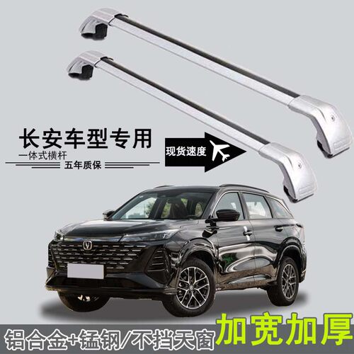 长安cs75/plus/CS55行李架横杆汽车载重车顶帐篷旅固定行箱架专用