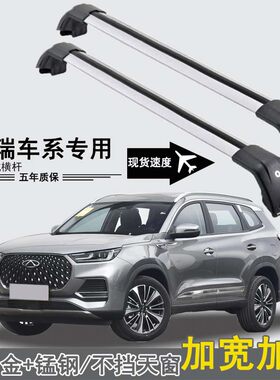 奇瑞瑞虎8plus/pro瑞虎7/5行李架横杆载重车顶帐篷专用固定架改装