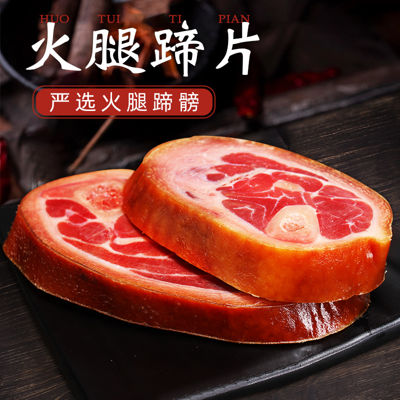 老朱正宗金华火腿蹄片500G去骨火腿块切片煲汤浙江特产咸肉鲜肉块