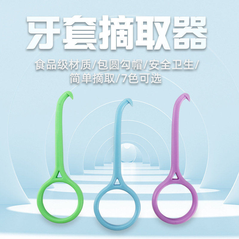 隐形牙套摘取器 便携去保持器拆卸取牙摘戴钩子 摘卸工具拆取牙套,淘宝优惠券,粉丝福利购,淘宝优惠卷