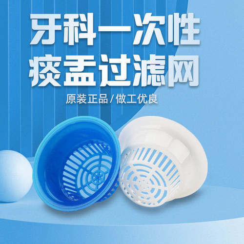 牙科一次性过滤网痰盂牙椅配件