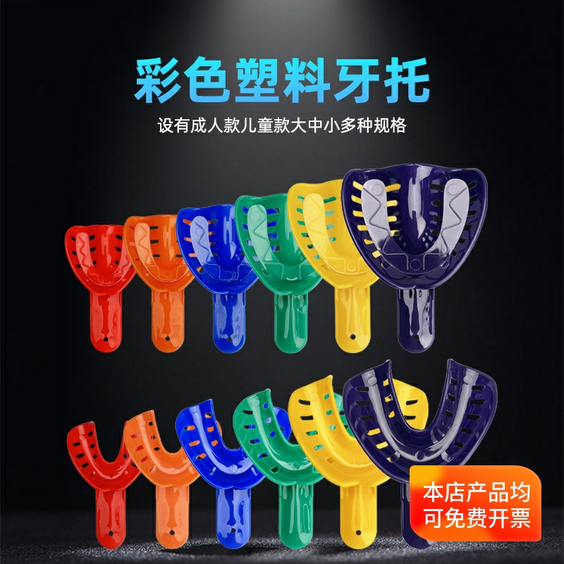 牙科口腔印模成人儿童取模牙托盘