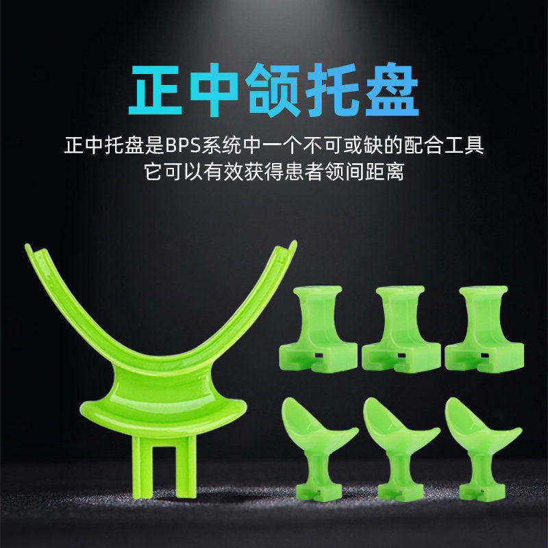 牙科BPS专用正中颌托盘无牙颌