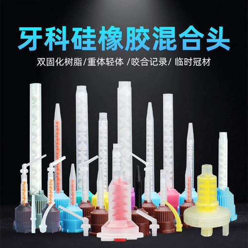 牙科硅橡胶混合头搅拌头各类齐全