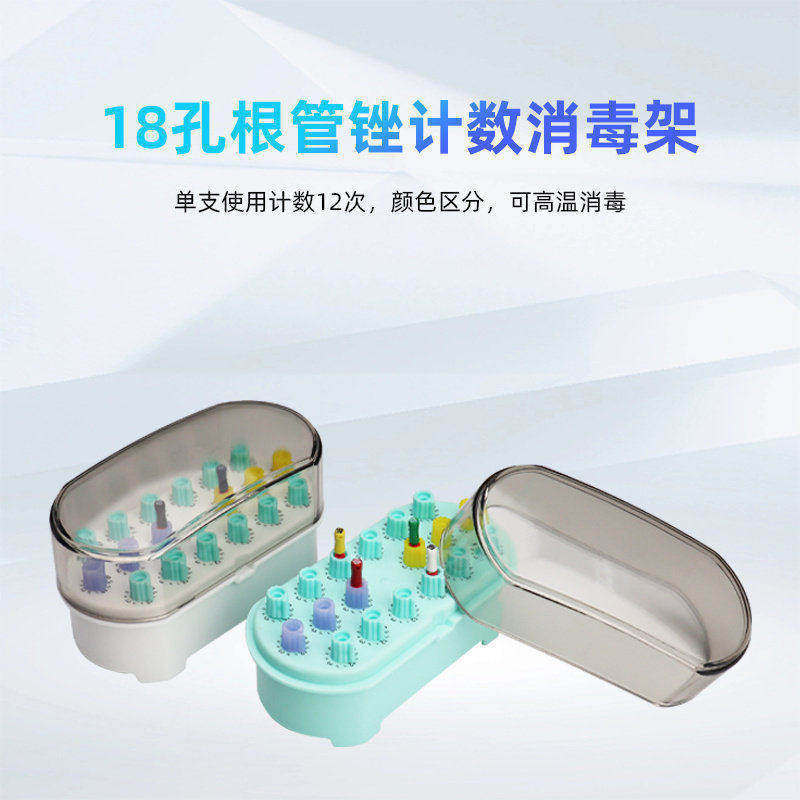 牙科18孔根管锉记数消毒盒耐高温