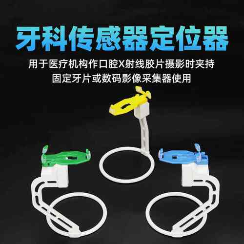 牙科传感器定位器X光片定位器