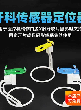 牙科传感器定位器 牙片胶片定位器 X光片定位器 口腔摄影固定支架