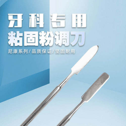 尼康粘固粉调刀玻璃离子调拌刀